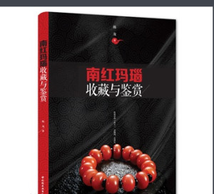 首部正式出版的南红玛瑙收藏鉴赏权威著作