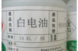 白电油