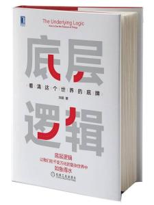 底层逻辑
