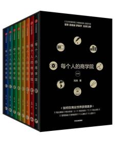 每个人的商学院