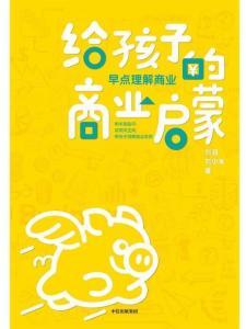 给孩子的商业启蒙