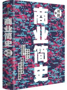 商业简史