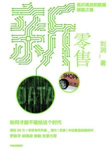 新零售：低价高效的数据赋能之路
