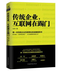 传统企业，互联网在踢门