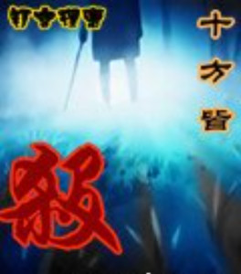 十方皆杀