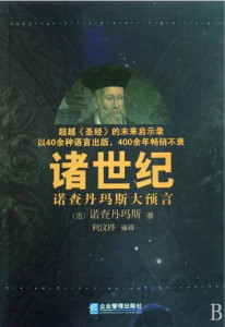 诸世纪