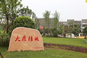 毕节医学高等专科学校