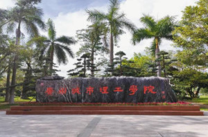 广州城市理工学院