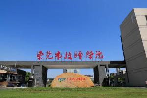 东莞市高级技工学校