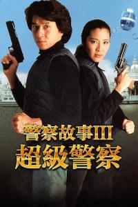 警察故事3
