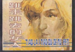 跳来跳去的女人