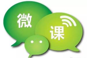 微课