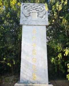 白起 墓