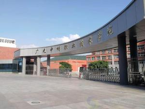 广元中核职业技术学院