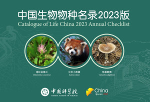 《中国生物物种名录》2023版封面