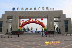 广安职业技术学院