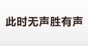 无声胜有声，免费观看短剧的魅力与体验，无声胜有声，免费短剧的魅力与体验之旅