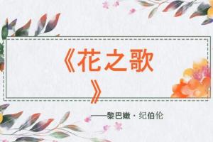 花之歌 _ 百科