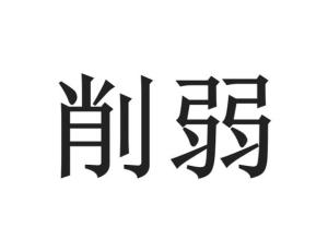 削弱 - 搜狗百科