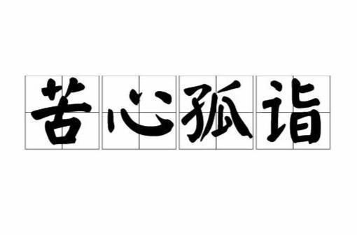 苦心孤诣(汉语成语)
