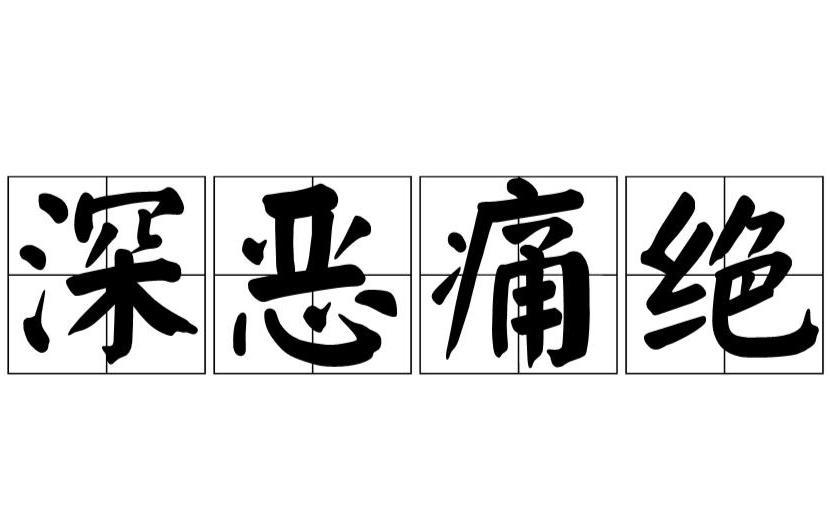 深恶痛绝：王中王72396cm资料查询20码,警惕虚假宣传、全面解答