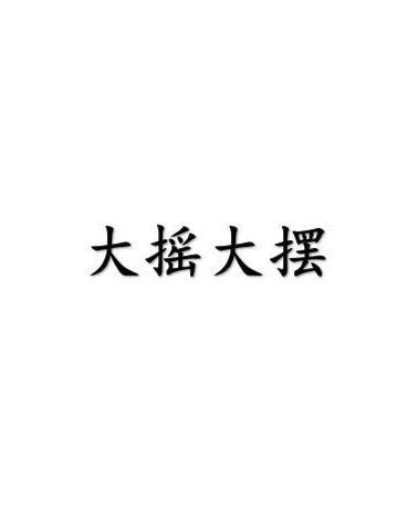 什么大什么大的成语 0