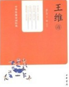 王维诗