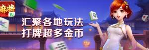 途游麻将