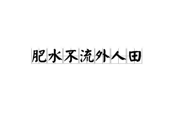 肥水不流外人田