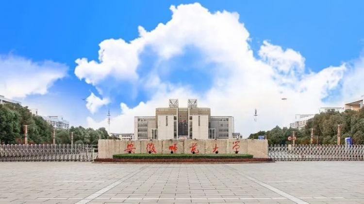 安徽师范大学