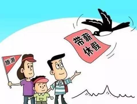 有薪假期