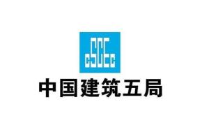 中建五局