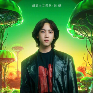 刘炀