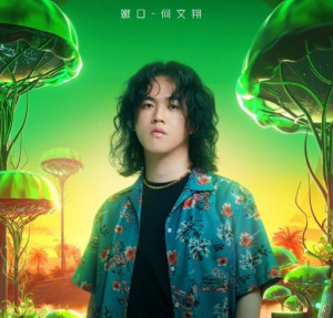 何文翔