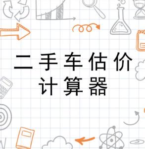 货车二手车估价计算器，快速准确评估您的投资