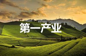 第一产业 - 搜狗百科