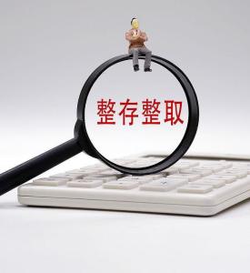 什么叫做整存整取 300