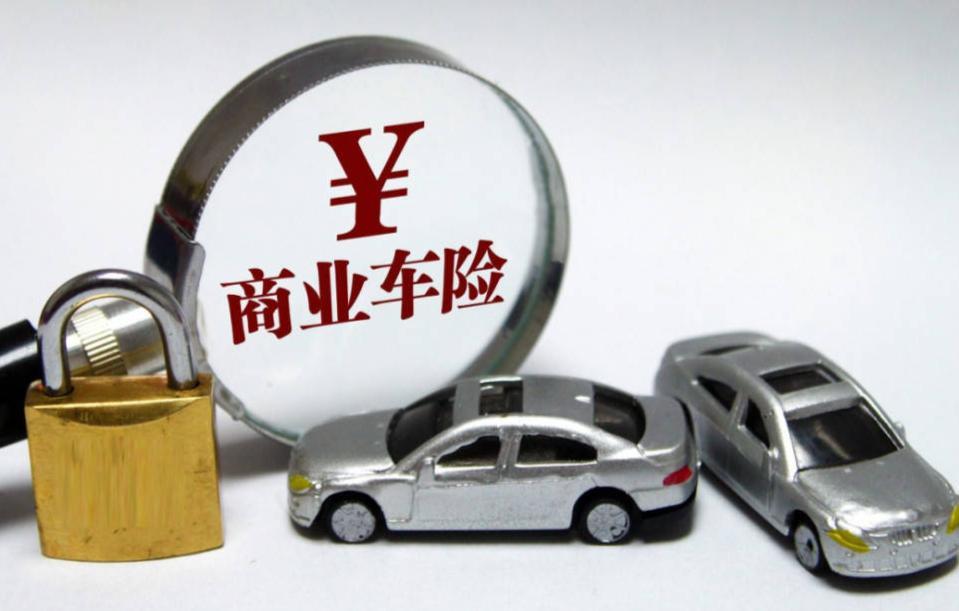 汽车商业保险，全面解析与理解