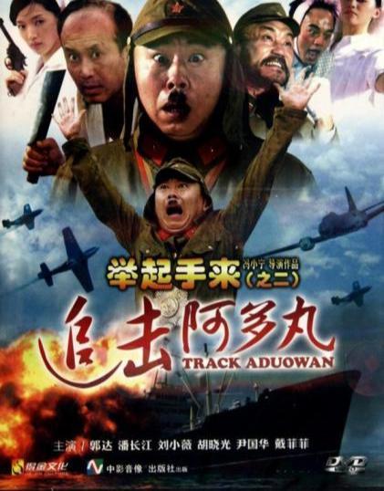 举起手来（之二）追击阿多丸