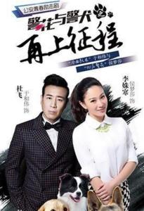 警花与警犬之再上征程 警花与警犬之再上征程