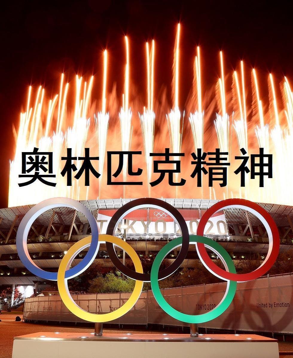 什么是奥林匹克精神文化 0