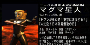 玛格玛星人(マグマ星人)