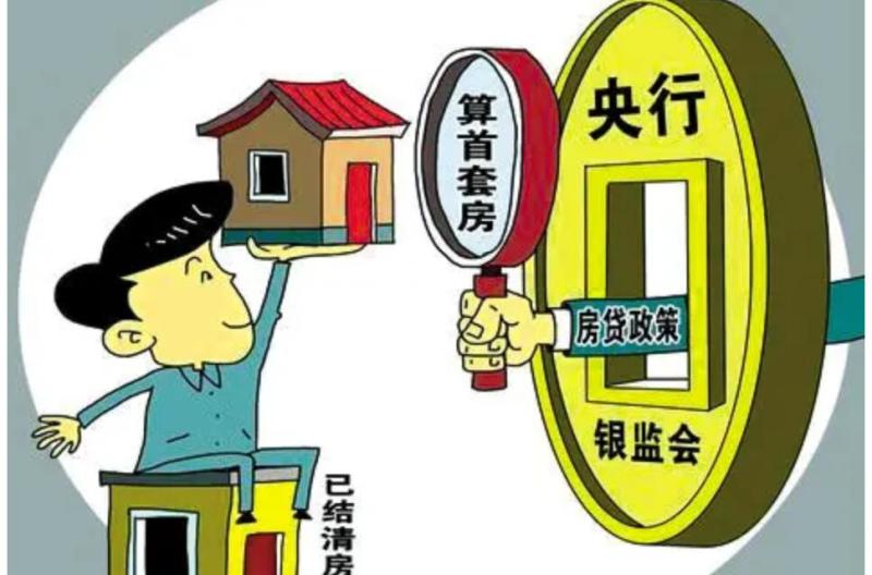 首套房贷(住房贷款)