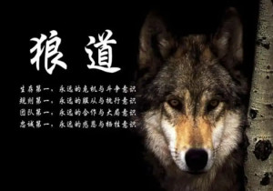 狼道