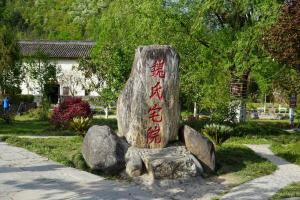 魏氏宅院