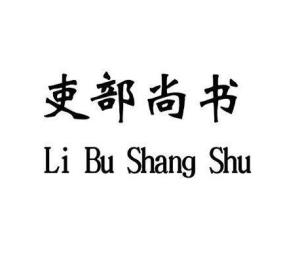 吏部尚书