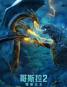 《哥斯拉2：怪兽之王》