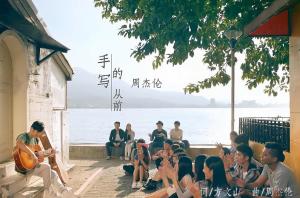 手写的从前 _ 百科