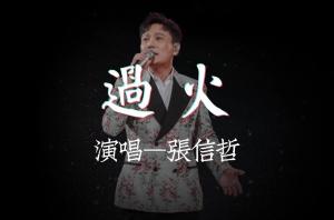 过火 - 搜狗百科