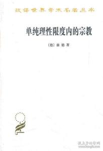 单纯理性限度内的宗教